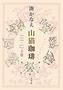 山猫珈琲(上巻)
