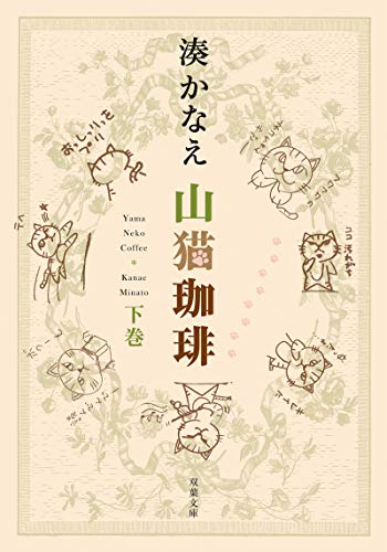 山猫珈琲(下巻)