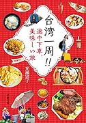 台湾一周‼ 途中下車、美味しい旅