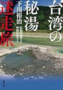 台湾の秘湯迷走旅
