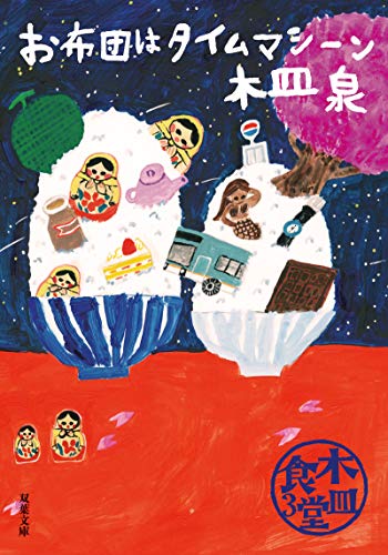 木皿食堂3 お布団はタイムマシーン