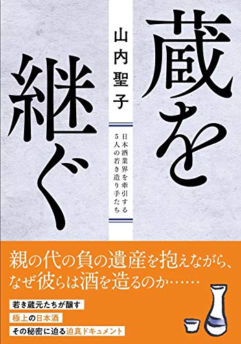 蔵を継ぐ 日本酒業界を牽引する5人の若き造り手たち