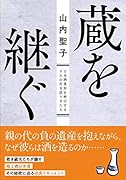 蔵を継ぐ 日本酒業界を牽引する5人の若き造り手たち