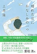 晴れた日にかなしみの一つ
