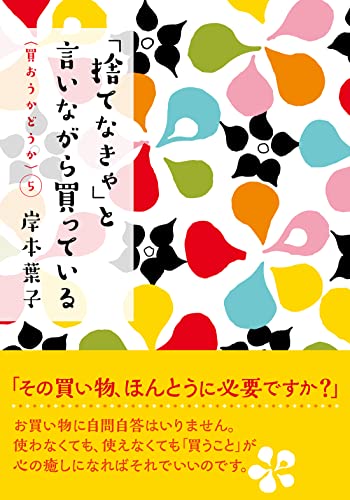 「捨てなきゃ」と言いながら買っている