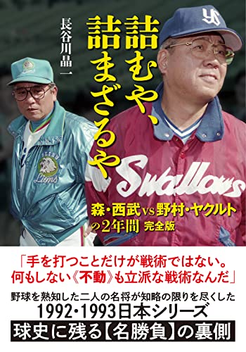 詰むや、詰まざるや 森・西武vs野村・ヤクルトの2年間 完全版