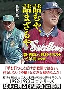 詰むや、詰まざるや 森・西武vs野村・ヤクルトの2年間 完全版