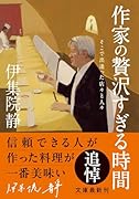 作家の贅沢すぎる時間 そこで出逢った店々と人々