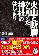 火山と断層から見えた神社のはじまり