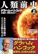 人類前史(上) 失われた文明の鍵はアメリカ大陸にあった