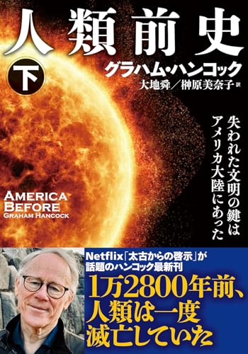 人類前史(下) 失われた文明の鍵はアメリカ大陸にあった