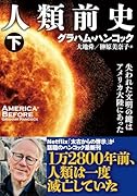 人類前史(下) 失われた文明の鍵はアメリカ大陸にあった
