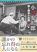 小津安二郎 粋と美学の名言60
