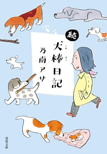 続・犬棒日記