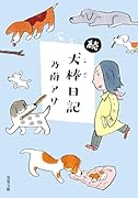 続・犬棒日記