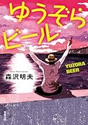 ゆうぞらビール〈新装版〉
