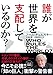 誰が世界を支配しているのか