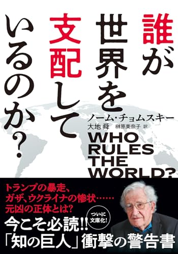 誰が世界を支配しているのか?