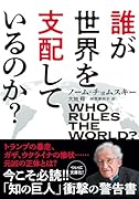 誰が世界を支配しているのか?