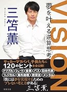 VISION 夢を叶える逆算思考