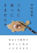 うちに食べにきませんか