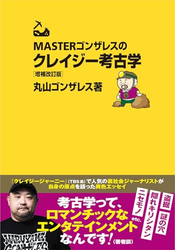 MASTERゴンザレスのクレイジー考古学 増補改訂版