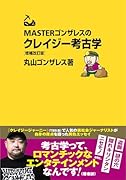 MASTERゴンザレスのクレイジー考古学 増補改訂版