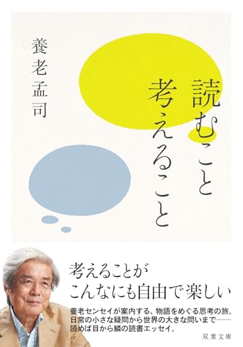 養老孟司『読むこと考えること』表紙