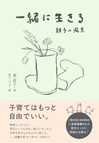 東直子/塩川いづみ『一緒に生きる　親子の風景』表紙