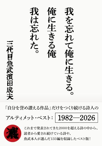 我を忘れて俺に生きる。俺に生きる俺 我は忘れた。