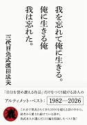 我を忘れて俺に生きる。俺に生きる俺 我は忘れた。