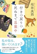 行きつ戻りつ死ぬまで思案中