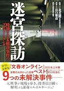 迷宮探訪 時効なき未解決事件のプロファイリング