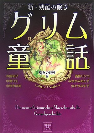 新・残酷の眠るグリム童話(聖女の恥辱編)の表紙