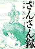 さんさん録