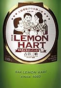 BARレモン・ハート(夫婦愛結びのお酒の巻)