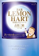 双葉文庫名作シリーズ BARレモン・ハート 想いの色を纏うカクテル の巻