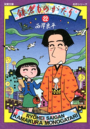 鎌倉ものがたり(22)