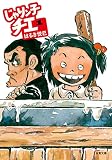 じゃりン子チエ の書影