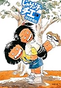 じゃりン子チエ 3