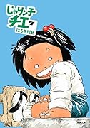 じゃりン子チエ 7