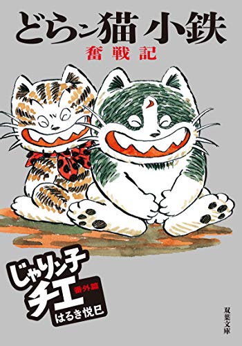 どらン猫小鉄