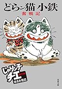 じゃりン子チエ番外篇 どらン猫小鉄奮戦記