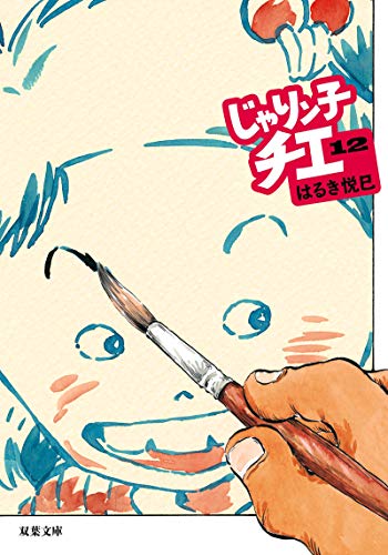 じゃりン子チエ(12)