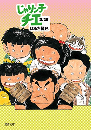 じゃりン子チエ(13)