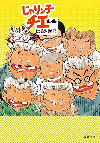 じゃりン子チエ(14)