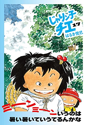 じゃりン子チエ(17)