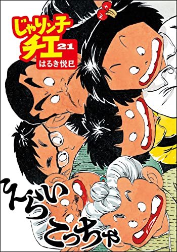 じゃりン子チエ(21)