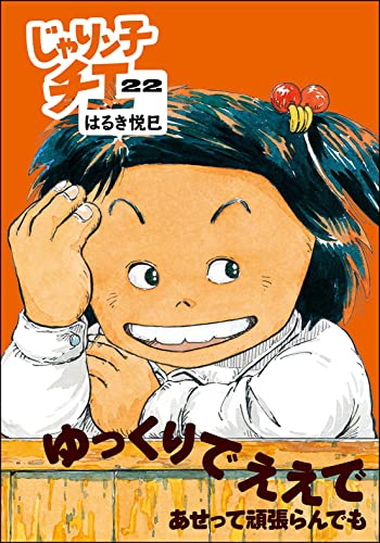 じゃりン子チエ(22)