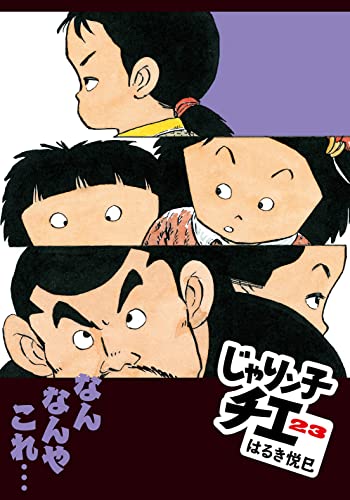 じゃりン子チエ(23)